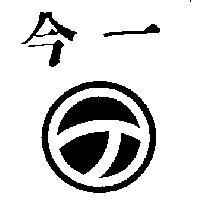 今一及圖