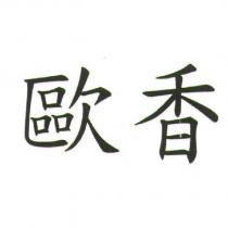 歐香