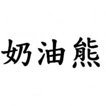 奶油熊