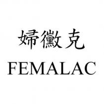 FEMALAC 婦黴克