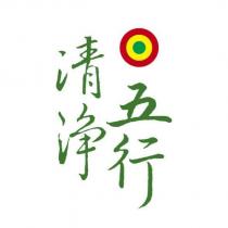 清淨五行及圖