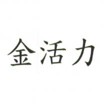 金活力