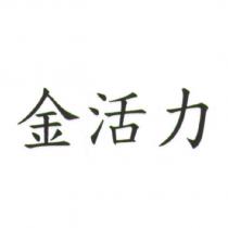 金活力