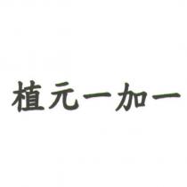 植元一加一