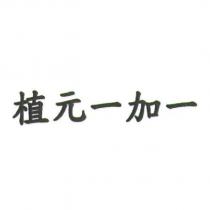 植元一加一
