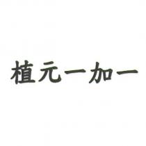 植元一加一