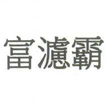 富濾霸