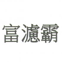 富濾霸