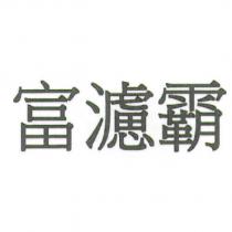 富濾霸