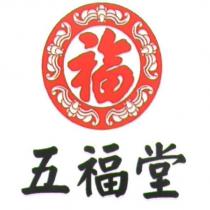 五福堂及圖