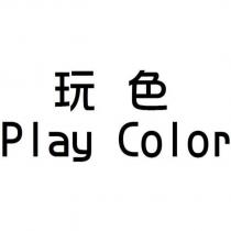 玩色 Play Color