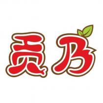 貢乃設計字