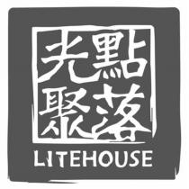 光點聚落 LITEHOUSE 及圖