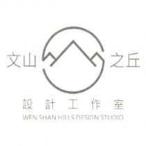 文山之丘設計工作室 WEN SHAN HILLS DESIGN STUDIO 及圖