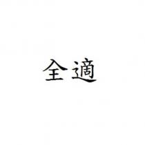 全適