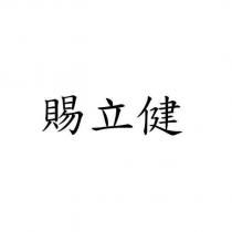 賜立健
