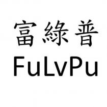 富綠普 FuLvPu