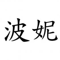 波妮