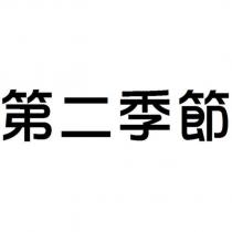 第二季節