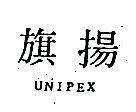 旗揚 UNIPEX 