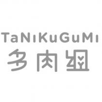 TANIKUGUMI 多肉組