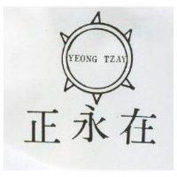 正永在 YEONG TZAY 及圖 