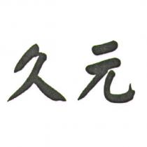 久元