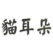 貓耳朵