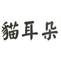 貓耳朵