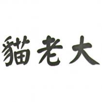 貓老大