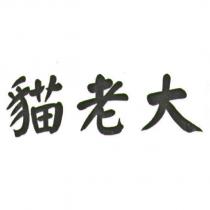 貓老大