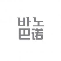 巴諾及其韓文