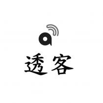 透客及圖