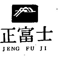 正富士 JENG FU JI 及圖 