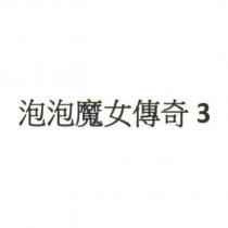 泡泡魔女傳奇 3