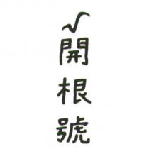 開根號及圖