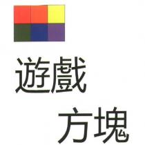 遊戲方塊及圖