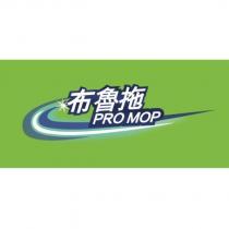 布魯拖 PRO MOP
