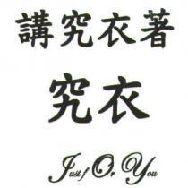 講究衣著究衣 Just For You