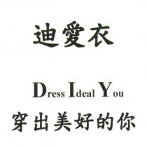 迪愛衣 Dress Ideal You 穿出美好的你