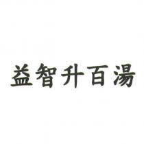 益智升百湯