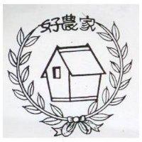 好農家及圖