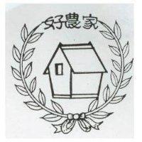 好農家及圖
