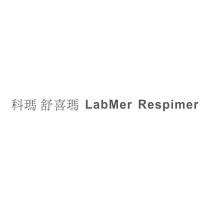 科瑪 舒喜瑪 LabMer Respimer
