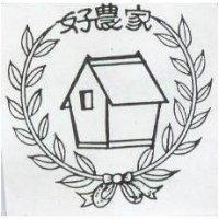 好農家及圖
