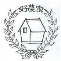 好農家及圖