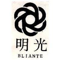 明光 BLIANTE