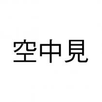 空中見