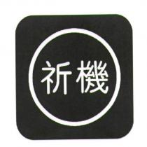 祈機及圖