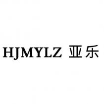 HJMYLZ 亞樂